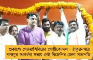 প্রকাশ্যে গেরুয়াশিবিরের গোষ্ঠীকোন্দল - ঠাকুরনগরে শান্তনুর সংবর্ধনা সভায় নেই বিজেপির জেলা সভাপতি