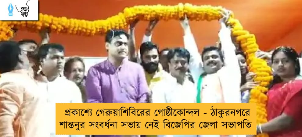প্রকাশ্যে গেরুয়াশিবিরের গোষ্ঠীকোন্দল - ঠাকুরনগরে শান্তনুর সংবর্ধনা সভায় নেই বিজেপির জেলা সভাপতি