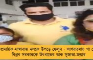 সাম্প্রদায়িক-দাঙ্গাবাজ দলকে উপড়ে ফেলুন - আগরতলায় পা রেখেই বিপ্লব সরকারকে উৎখাতের ডাক সুজাতা-জয়ার