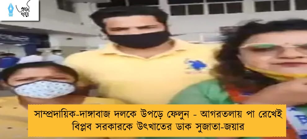 সাম্প্রদায়িক-দাঙ্গাবাজ দলকে উপড়ে ফেলুন - আগরতলায় পা রেখেই বিপ্লব সরকারকে উৎখাতের ডাক সুজাতা-জয়ার