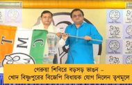 গেরুয়া শিবিরে বড়সড় ভাঙন – খোদ বিষ্ণুপুরের বিজেপি বিধায়ক যোগ দিলেন তৃণমূলে