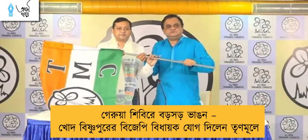 গেরুয়া শিবিরে বড়সড় ভাঙন – খোদ বিষ্ণুপুরের বিজেপি বিধায়ক যোগ দিলেন তৃণমূলে
