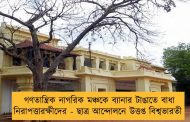 গণতান্ত্রিক নাগরিক মঞ্চকে ব্যানার টাঙাতে বাধা নিরাপত্তারক্ষীদের - ছাত্র আন্দোলনে উত্তপ্ত বিশ্বভারতী