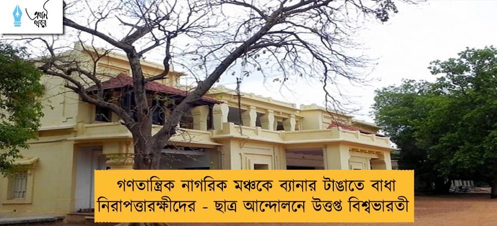 গণতান্ত্রিক নাগরিক মঞ্চকে ব্যানার টাঙাতে বাধা নিরাপত্তারক্ষীদের - ছাত্র আন্দোলনে উত্তপ্ত বিশ্বভারতী