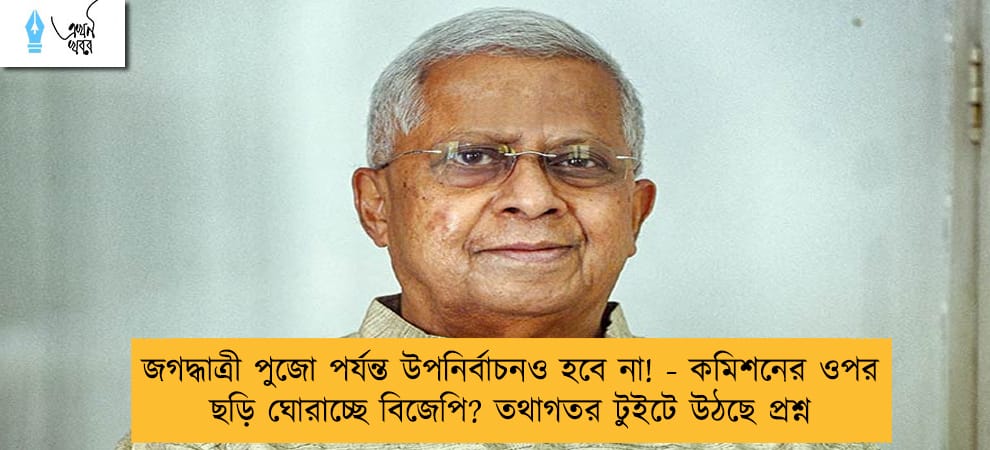 জগদ্ধাত্রী পুজো পর্যন্ত উপনির্বাচনও হবে না! - কমিশনের ওপর ছড়ি ঘোরাচ্ছে বিজেপি? তথাগতর টুইটে উঠছে প্রশ্ন