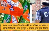 বেছে বেছে নিহত বিজেপি কর্মীদের পরিবারের বাড়িতে যাচ্ছে সিবিআই, বাদ তৃণমূল – জামালপুরে তুঙ্গে বিতর্ক
