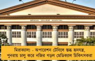 মিরাক্যাল! - অপারেশন টেবিলে স্তব্ধ হৃদযন্ত্র, পুনরায় চালু করে নজির গড়ল মেডিক্যাল চিকিৎসকরা