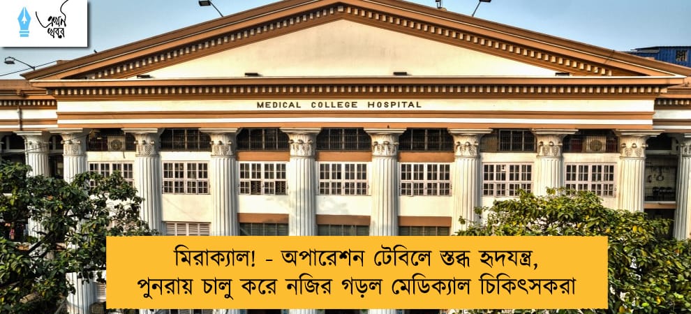 মিরাক্যাল! - অপারেশন টেবিলে স্তব্ধ হৃদযন্ত্র, পুনরায় চালু করে নজির গড়ল মেডিক্যাল চিকিৎসকরা