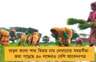 বাড়ল বাংলা শস্য বিমায় নাম লেখানোর সময়সীমা - জমা পড়েছে ৩০ লক্ষেরও বেশি আবেদনপত্র