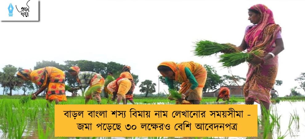 বাড়ল বাংলা শস্য বিমায় নাম লেখানোর সময়সীমা - জমা পড়েছে ৩০ লক্ষেরও বেশি আবেদনপত্র