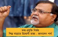 তথ্য-প্রযুক্তি নির্ভর শিল্প বাড়াতে উদ্যোগী রাজ্য - জানালেন পার্থ