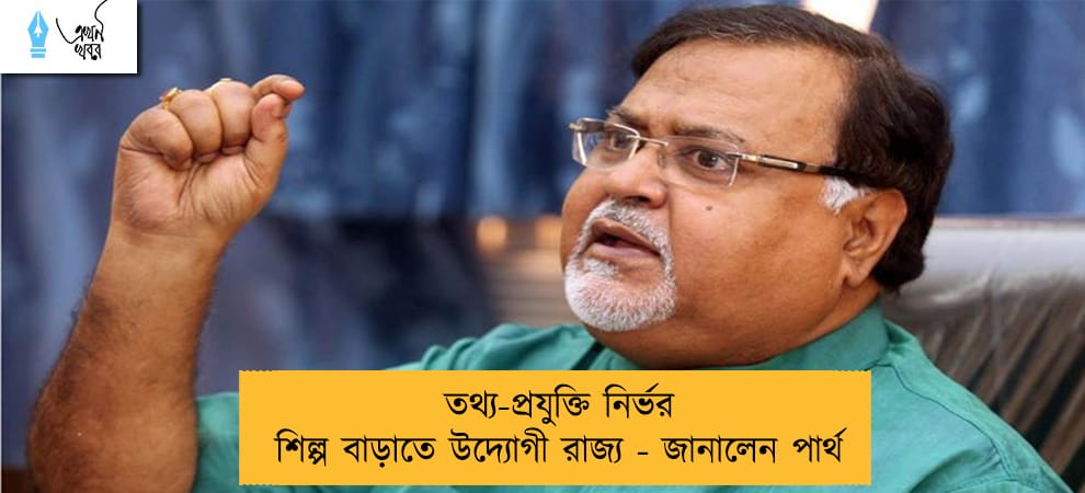 তথ্য-প্রযুক্তি নির্ভর শিল্প বাড়াতে উদ্যোগী রাজ্য - জানালেন পার্থ