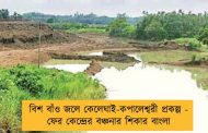 বিশ বাঁও জলে কেলেঘাই-কপালেশ্বরী প্রকল্প - ফের কেন্দ্রের বঞ্চনার শিকার বাংলা