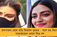 হাসপাতাল থেকে বাড়ি ফিরলেন নুসরত - পাশে চার দিনের সদ্যোজাতকে কোলে নিয়ে যশ