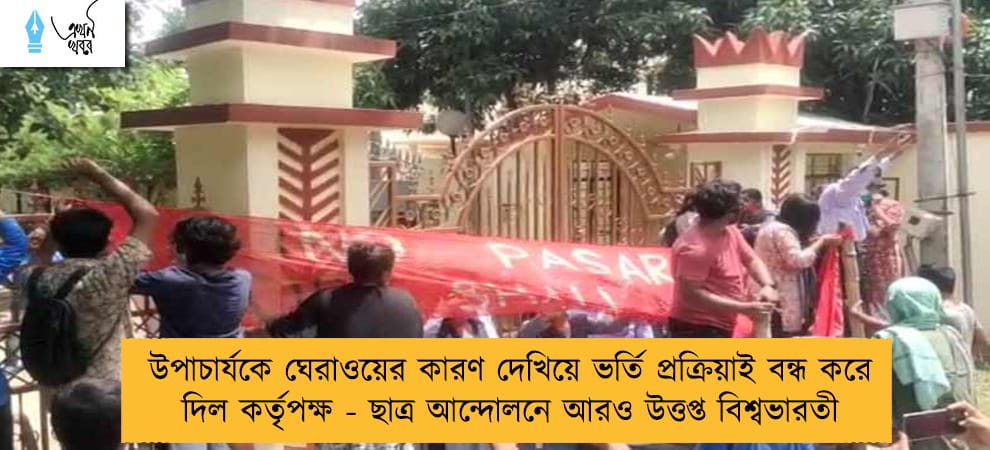 উপাচার্যকে ঘেরাওয়ের কারণ দেখিয়ে ভর্তি প্রক্রিয়াই বন্ধ করে দিল কর্তৃপক্ষ - ছাত্র আন্দোলনে আরও উত্তপ্ত বিশ্বভারতী