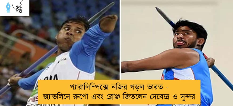 প্যারালিম্পিক্সে নজির গড়ল ভারত - জ্যাভলিনে রুপো এবং ব্রোঞ্জ জিতলেন দেবেন্দ্র ও সুন্দর