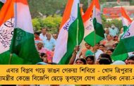 এবার বিপ্লব গড়ে ভাঙন গেরুয়া শিবিরে - খোদ ত্রিপুরার মুখ্যমন্ত্রীর কেন্দ্রে বিজেপি ছেড়ে তৃণমূলে যোগ একাধিক নেতা-কর্মীর