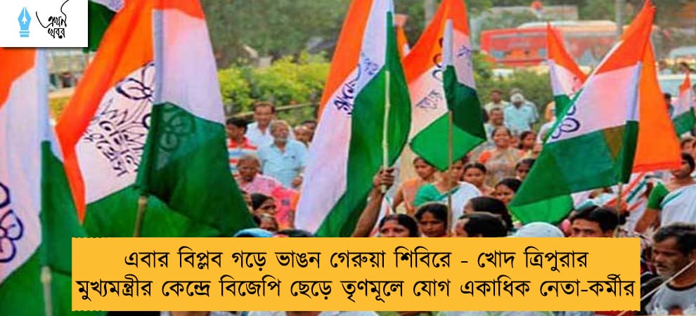 এবার বিপ্লব গড়ে ভাঙন গেরুয়া শিবিরে - খোদ ত্রিপুরার মুখ্যমন্ত্রীর কেন্দ্রে বিজেপি ছেড়ে তৃণমূলে যোগ একাধিক নেতা-কর্মীর