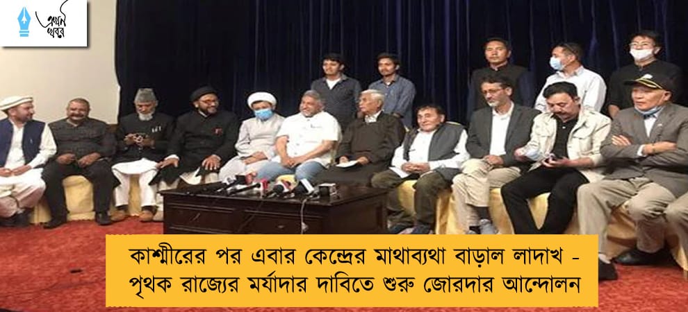 কাশ্মীরের পর এবার কেন্দ্রের মাথাব্যথা বাড়াল লাদাখ - পৃথক রাজ্যের মর্যাদার দাবিতে শুরু জোরদার আন্দোলন
