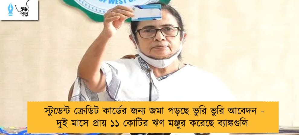 স্টুডেন্ট ক্রেডিট কার্ডের জন্য জমা পড়ছে ভুরি ভুরি আবেদন - দুই মাসে প্রায় ১১ কোটির ঋণ মঞ্জুর করেছে ব্যাঙ্কগুলি
