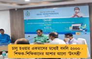 চালু হওয়ার একমাসের মধ্যেই বদলি ২০০০ - শিক্ষক-শিক্ষিকাদের আশার আলো 'উৎসশ্রী'