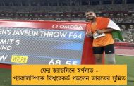 ফের জ্যাভলিনে স্বর্ণলাভ - প্যারালিম্পিক্সে বিশ্বরেকর্ড গড়লেন ভারতের সুমিত