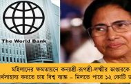মহিলাদের ক্ষমতায়নে কন্যাশ্রী-রূপশ্রী-লক্ষ্মীর ভাণ্ডারকে অর্থসাহায্য করতে চায় বিশ্ব ব্যাঙ্ক – মিলতে পারে ১২ কোটি ডলার