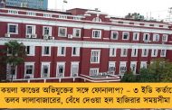 কয়লা কাণ্ডের অভিযুক্তের সঙ্গে ফোনালাপ? – ৩ ইডি কর্তাকে তলব লালাবাজারের, বেঁধে দেওয়া হল হাজিরার সময়সীমা