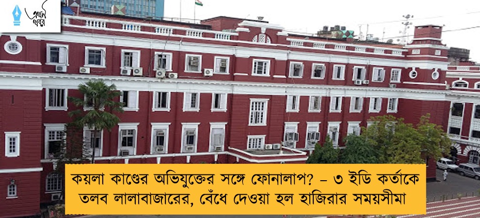 কয়লা কাণ্ডের অভিযুক্তের সঙ্গে ফোনালাপ? – ৩ ইডি কর্তাকে তলব লালাবাজারের, বেঁধে দেওয়া হল হাজিরার সময়সীমা