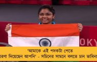 'আমাকে এই পদকটা পেতে প্রেরণা দিয়েছেন আপনি' - সচিনের সামনে বলতে চান ভাবিনাবেন