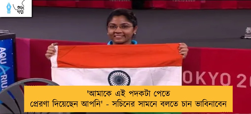 'আমাকে এই পদকটা পেতে প্রেরণা দিয়েছেন আপনি' - সচিনের সামনে বলতে চান ভাবিনাবেন