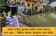 ঘাটাল মাস্টার প্ল্যানকে জাতীয় সমস্যা হিসেবে দেখা হোক – দিল্লীতে বলবেন তৃণমূলের নেতা-মন্ত্রীরা