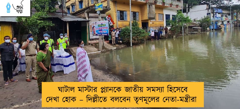ঘাটাল মাস্টার প্ল্যানকে জাতীয় সমস্যা হিসেবে দেখা হোক – দিল্লীতে বলবেন তৃণমূলের নেতা-মন্ত্রীরা