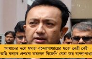 ‘আমাদের দলে মমতা বন্দ্যোপাধ্যায়ের মতো নেত্রী নেই’ - অগ্নি কন্যার প্রশংসা করলেন বিজেপি নেতা জয় বন্দ্যোপাধ্যায়