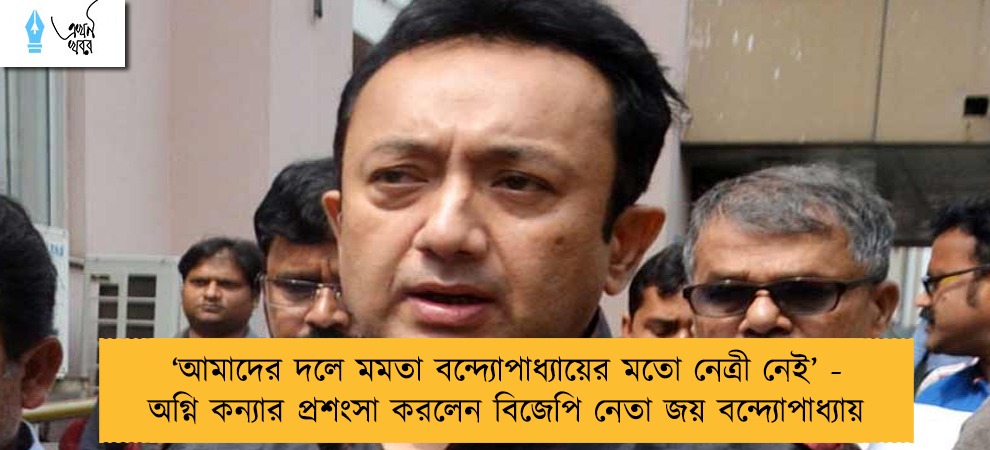 ‘আমাদের দলে মমতা বন্দ্যোপাধ্যায়ের মতো নেত্রী নেই’ - অগ্নি কন্যার প্রশংসা করলেন বিজেপি নেতা জয় বন্দ্যোপাধ্যায়