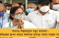পানাগড় শিল্পতালুকে নতুন কারখানা - ভিত্তিপ্রস্তর স্থাপন করতে মঙ্গলবার দুর্গাপুর সফরে যাচ্ছেন মমতা