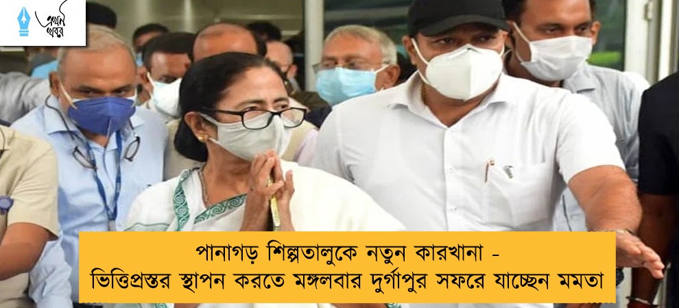 পানাগড় শিল্পতালুকে নতুন কারখানা - ভিত্তিপ্রস্তর স্থাপন করতে মঙ্গলবার দুর্গাপুর সফরে যাচ্ছেন মমতা