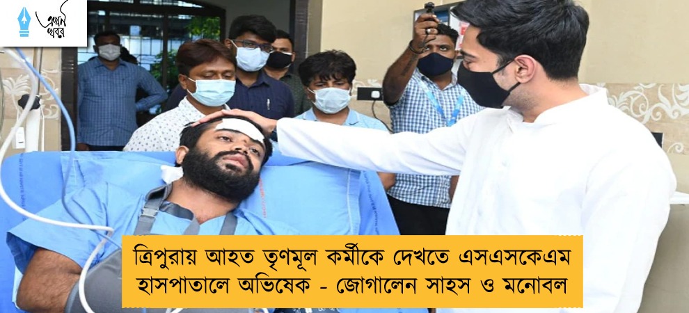 ত্রিপুরায় আহত তৃণমূল কর্মীকে দেখতে এসএসকেএম হাসপাতালে অভিষেক - জোগালেন সাহস ও মনোবল