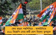 ফের ভাঙন পদ্মশিবিরে - কালচিনিতে ৫০০ বিজেপি নেতা-কর্মী যোগ দিলেন তৃণমূলে