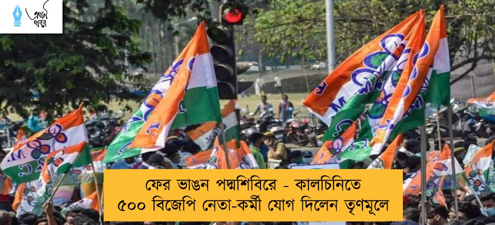 ফের ভাঙন পদ্মশিবিরে - কালচিনিতে ৫০০ বিজেপি নেতা-কর্মী যোগ দিলেন তৃণমূলে