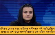 তালিবান নেতার কাছে নারীদের স্বাধীনতার দবি জানিয়েছিলেন - প্রাণভয়ে দেশ ছাড়া আফগানিস্তানের সেই মহিলা সাংবাদিক