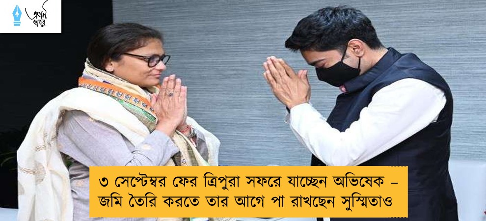 ৩ সেপ্টেম্বর ফের ত্রিপুরা সফরে যাচ্ছেন অভিষেক – জমি তৈরি করতে তার আগে পা রাখছেন সুস্মিতাও