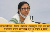 রাজ্যে বিনিয়োগ টানতে পানাগড় শিল্পতালুকে নতুন কারখানা - শিলান্যাস করতে মঙ্গলবারই দুর্গাপুর সফরে মুখ্যমন্ত্রী