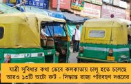 যাত্রী সুবিধার কথা ভেবে কলকাতায় চালু হতে চলেছে আরও ১৩টি অটো রুট - সিদ্ধান্ত রাজ্য পরিবহণ দপ্তরের