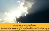 আবহাওয়ার খামখেয়ালিপনা - কখনও রোদ কখনও বৃষ্টি, আর্দ্রতাজনিত অস্বস্তি শহর জুড়ে