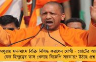 মথুরায় মদ-মাংস বিক্রি নিষিদ্ধ করলেন যোগী - ভোটের আগে ফের হিন্দুত্বের তাস খেলছে বিজেপি সরকার? উঠছে প্রশ্ন
