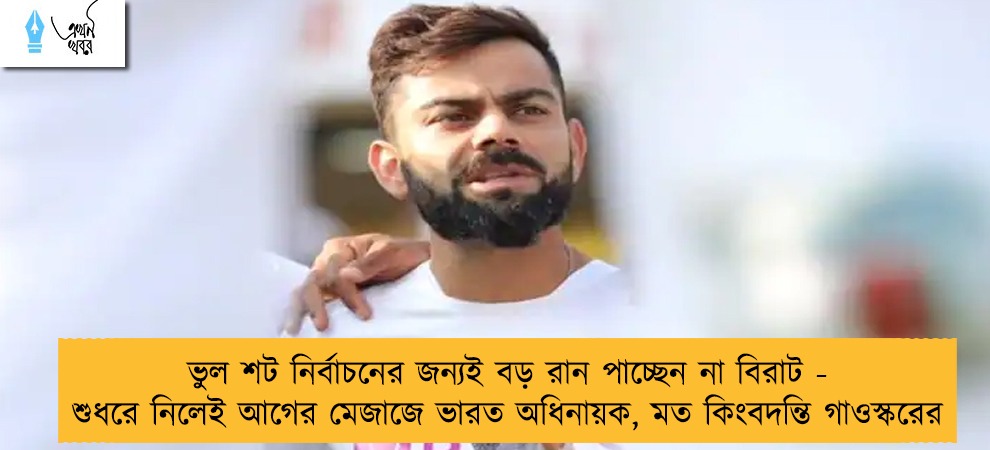 ভুল শট নির্বাচনের জন্যই বড় রান পাচ্ছেন না বিরাট - শুধরে নিলেই আগের মেজাজে ভারত অধিনায়ক, মত কিংবদন্তি গাওস্করের