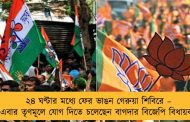 ২৪ ঘণ্টার মধ্যে ফের ভাঙন গেরুয়া শিবিরে – এবার তৃণমূলে যোগ দিতে চলেছেন বাগদার বিজেপি বিধায়ক
