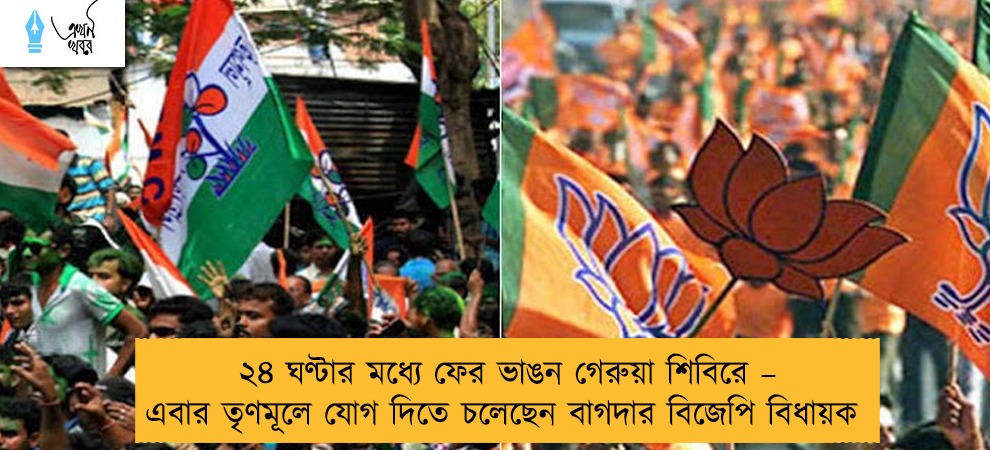 ২৪ ঘণ্টার মধ্যে ফের ভাঙন গেরুয়া শিবিরে – এবার তৃণমূলে যোগ দিতে চলেছেন বাগদার বিজেপি বিধায়ক