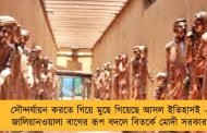 সৌন্দর্যায়ন করতে গিয়ে মুছে গিয়েছে আসল ইতিহাসই - জালিয়ানওয়ালা বাগের রূপ বদলে বিতর্কে মোদী সরকার